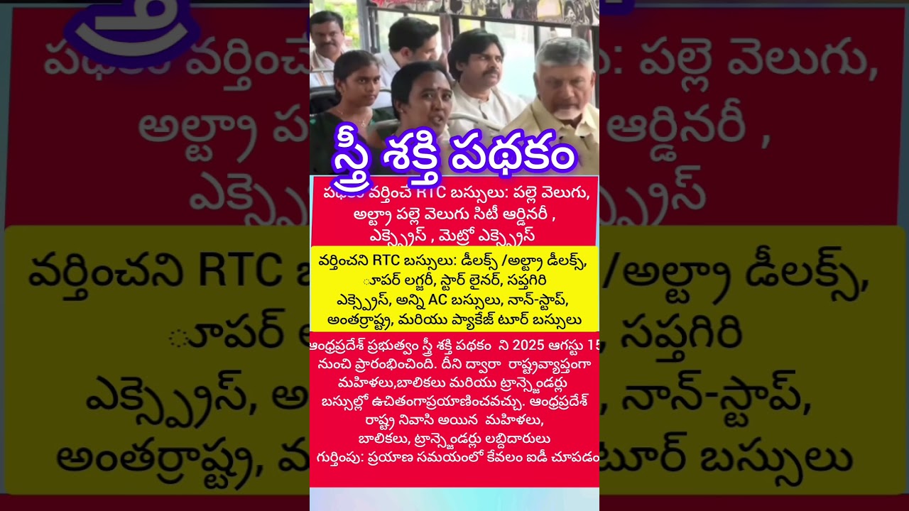 👩 🚍 స్త్రీ శక్తి పథకం STREE SHAKTHI SCHEME IN ANDHRA PRADESH
