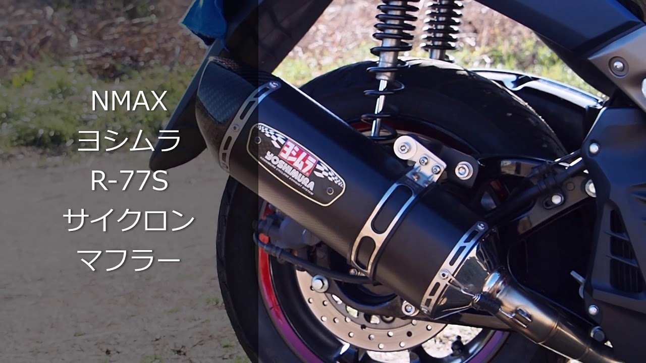 【NMAX】 ヨシムラ　サイクロンマフラー　R-77S　サウンド
