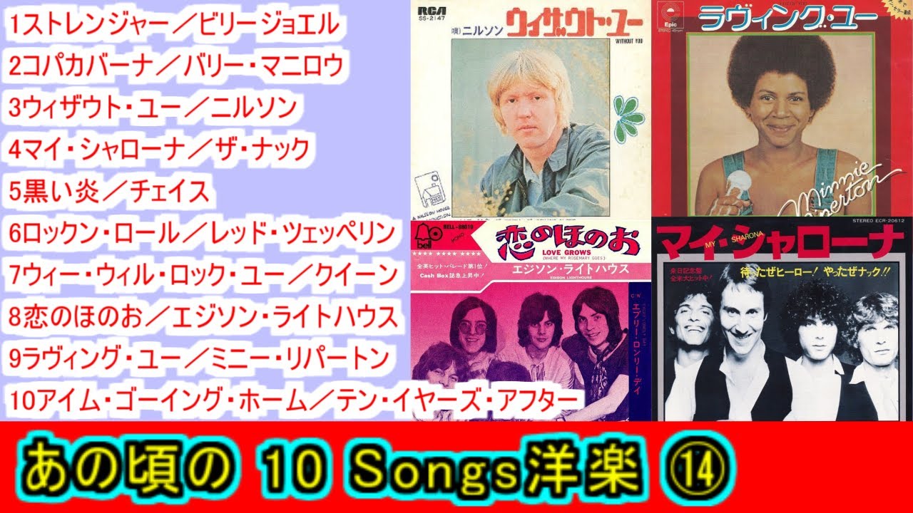 あの頃の １０Songs洋楽⑭【＃L67】