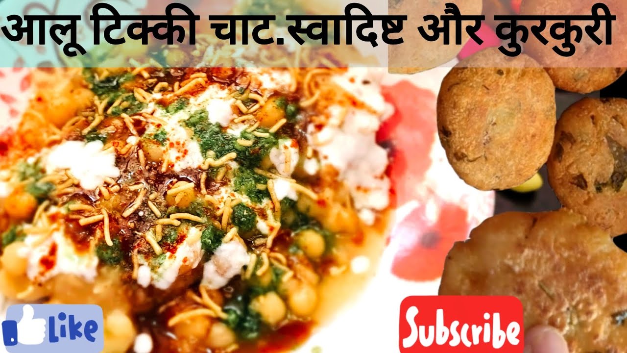 आलू की कुरकुरी टिक्की 10 minute मैं बन kar तैयार...     