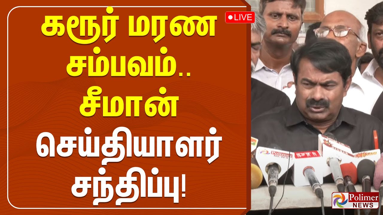 🔴LIVE:TVK Vijay Campaign Karur Stampede |கரூர் மரண சம்பவம்..மனம்நொந்து பேசிய சீமான் Seeman Pressmeet