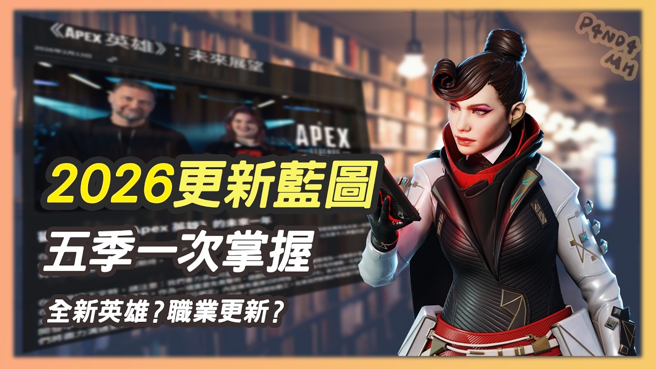 【APEX】2026官方展望公開🔥S28–S32完整解析｜五季一次看｜當一天熊貓吃一天竹