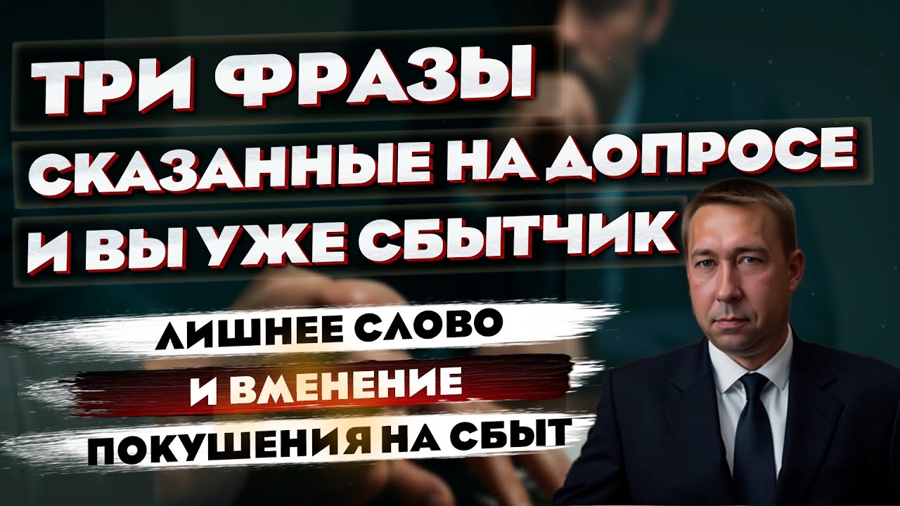 Три фразы на допросе которые сделают из вас сбытчика