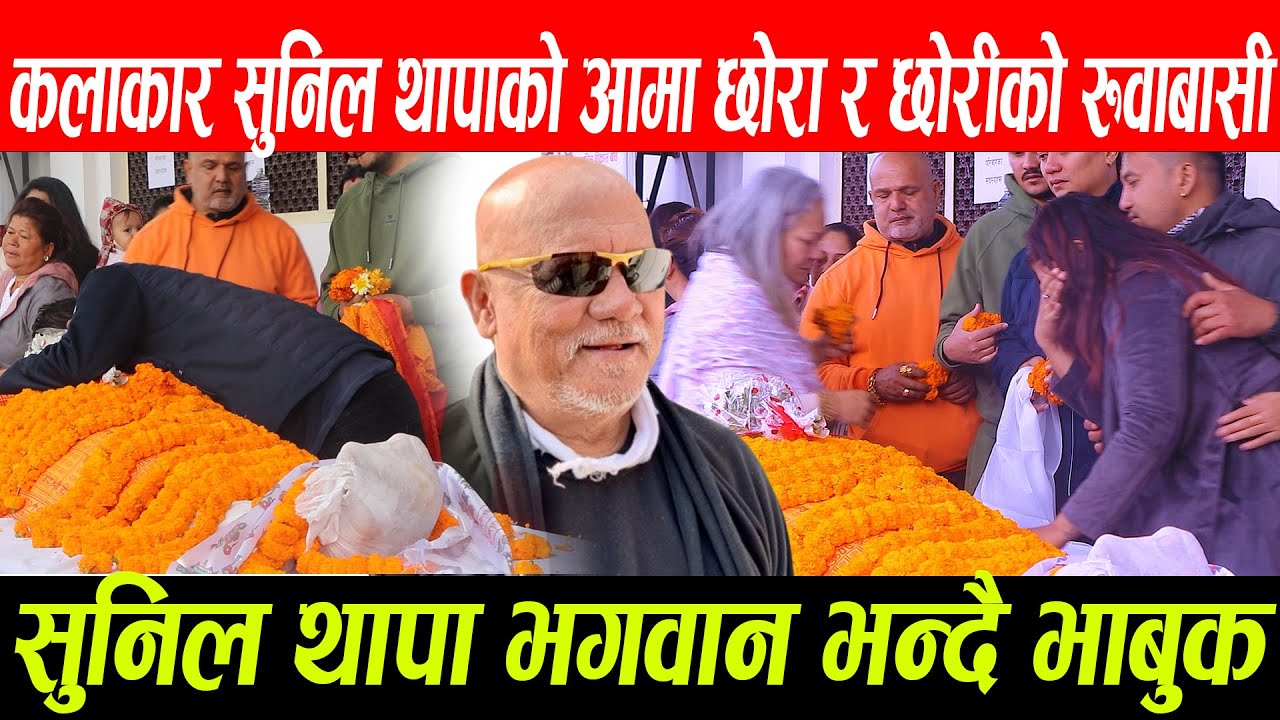 कलाकार सुनिल थापाको आमा छोरा र छोरीको रुवाबासी #sunilthapa