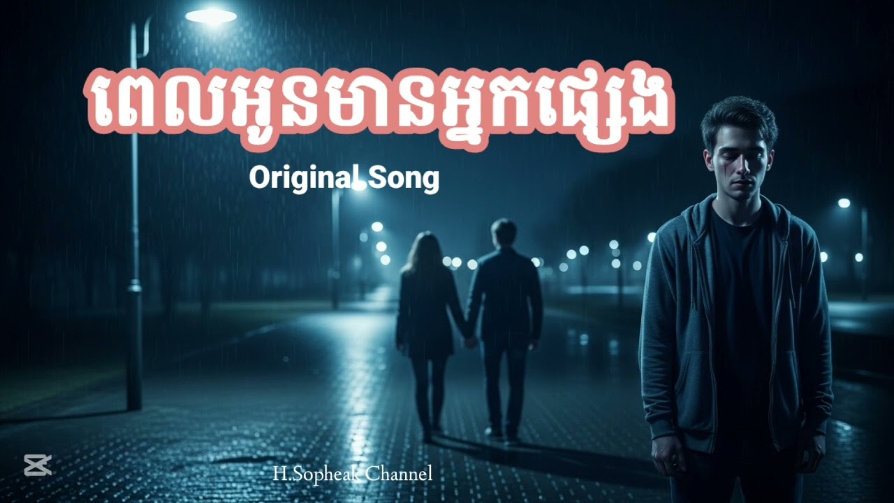 ពេលអូនមានអ្នកផ្សេង _ Original Song 
