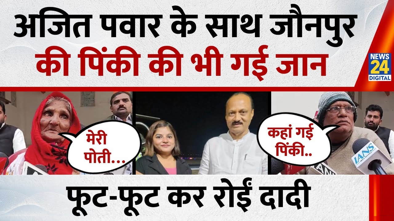 Ajit Pawar Death News : Ajit Pawar के साथ Jaunpur की Pinky Mali की भी गई जान, फूट-फूट कर रोईं दादी