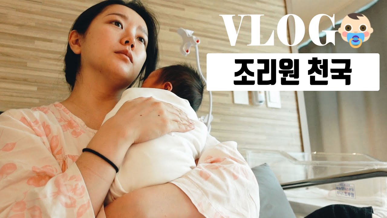 수유콜은 거부한다. 조리원브이로그! 눈물 한방울 안흘린 조리원 생활! 바쁘고 바쁜 조리원천국