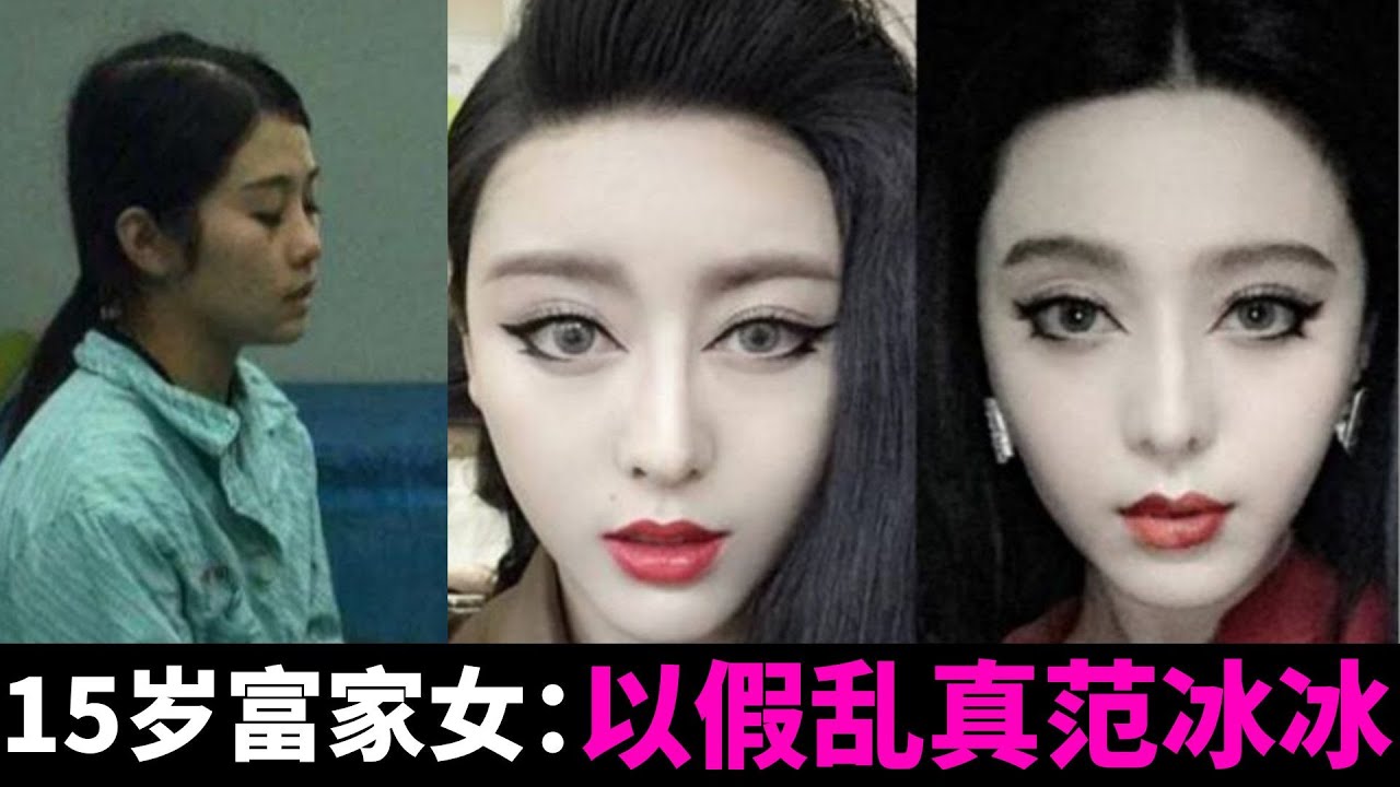 9年前，15歲深圳富家女花800萬整成范冰冰，進軍娛樂圈後，現在成這樣 ?