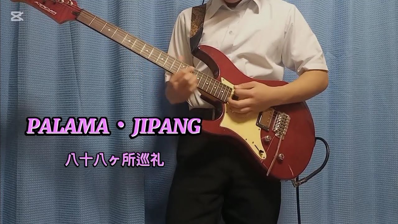 PALAMA・JIPANG/八十八ヶ所巡礼　ギター弾いてみた