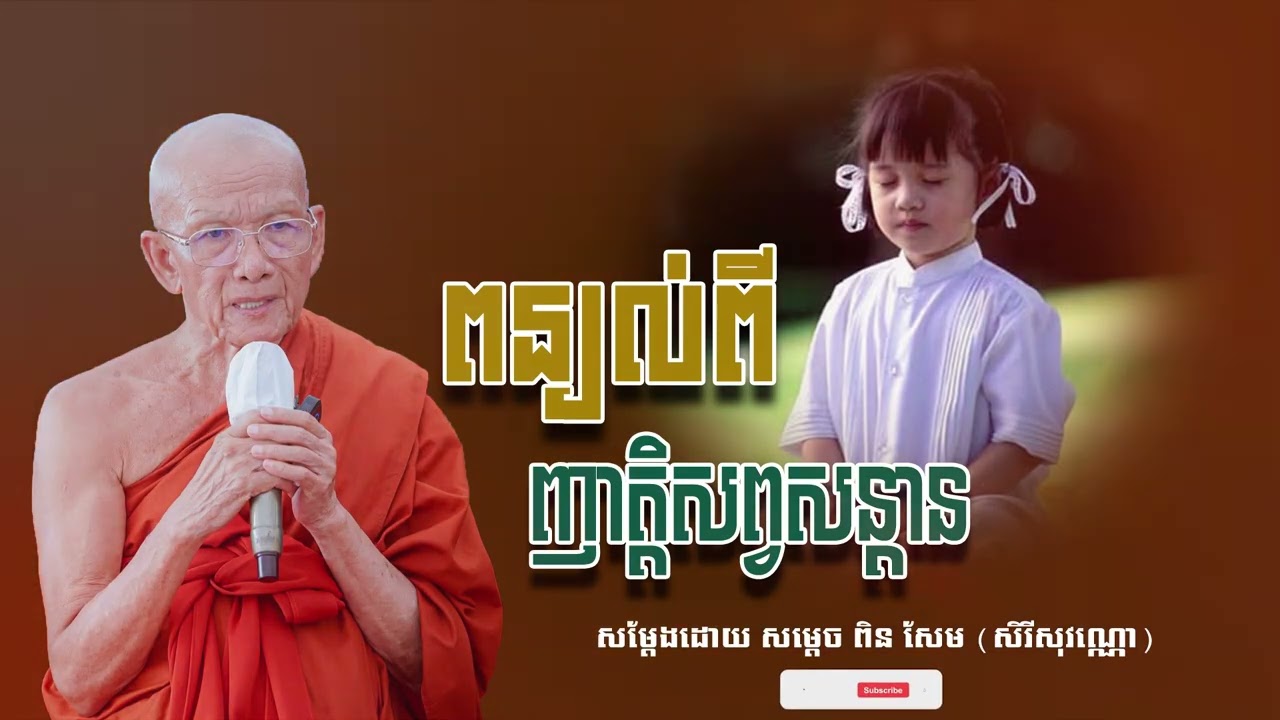 ពន្យល់ពីញាត្តិសព្វសន្ដាន សម្ដេច ពិន សែម សិរីសុវណ្ណោ-Pin​ Sem​-ធម្មទេសនា2026-Khmer 2026