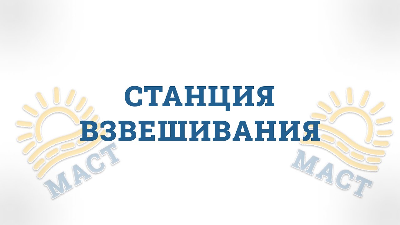 Станция взвешивания от ГК МАСТ prom-mact.ru