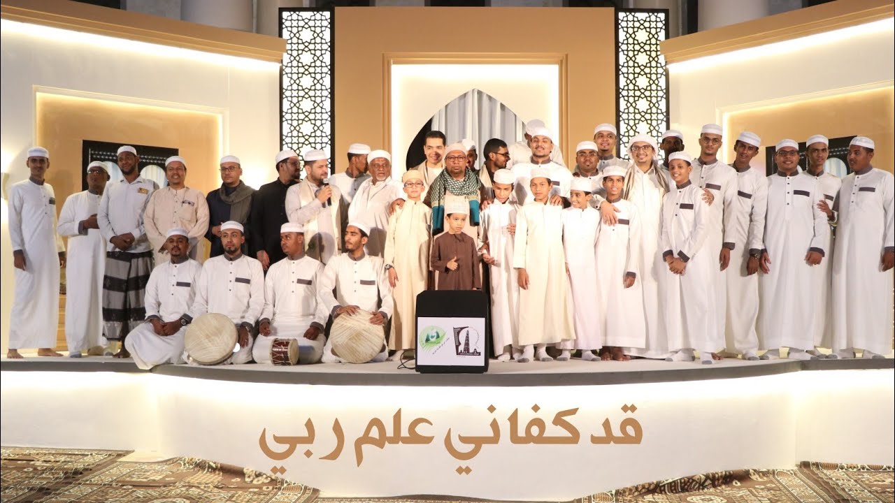 | قد كفاني علم ربي | مجموعة النخبة الإنشادية - @alerthtv