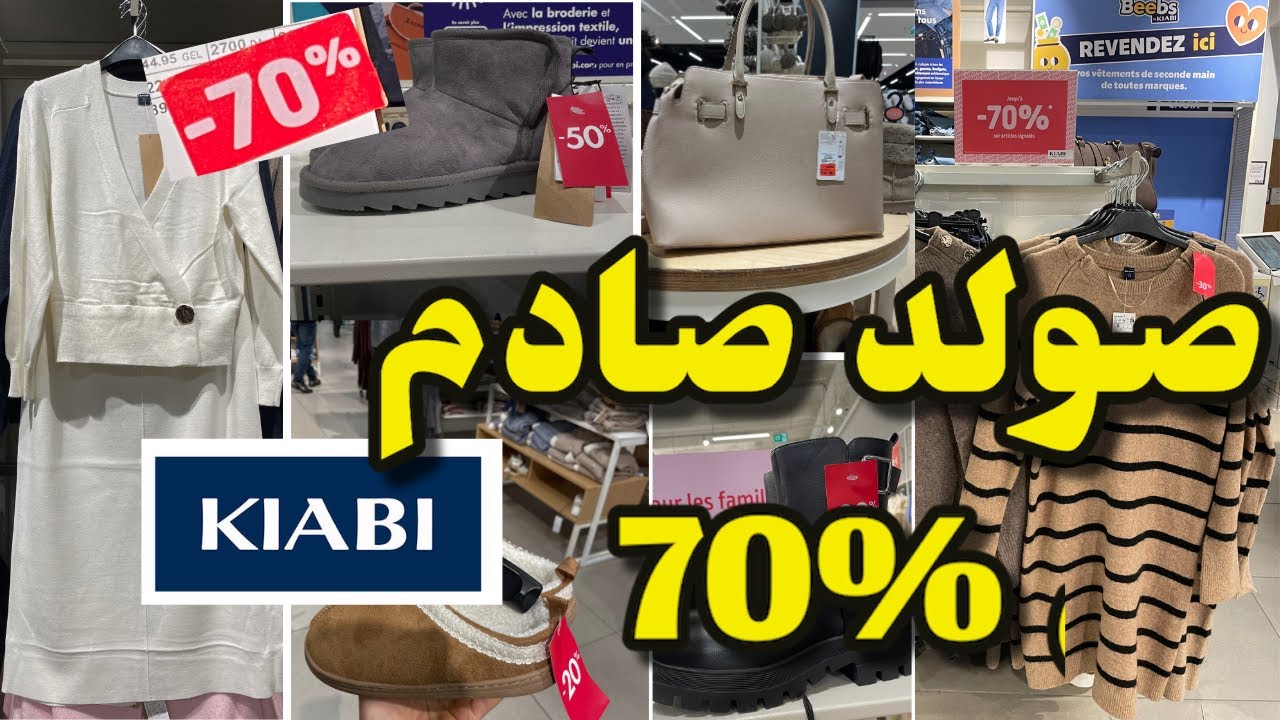 كيابي kiabi دايرة صولد صادم واصل حتى %70