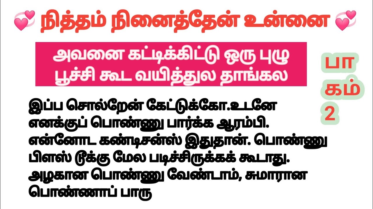 💞 அவனை கட்டிக்கிட்டு ஒரு புழு பூச்சி கூட வயித்துல தாங்கல 💞 | #romaticstory 