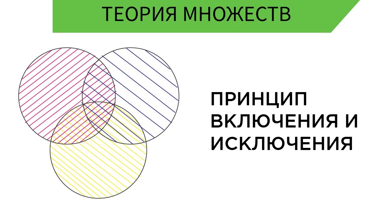 Принцип включения и исключения
