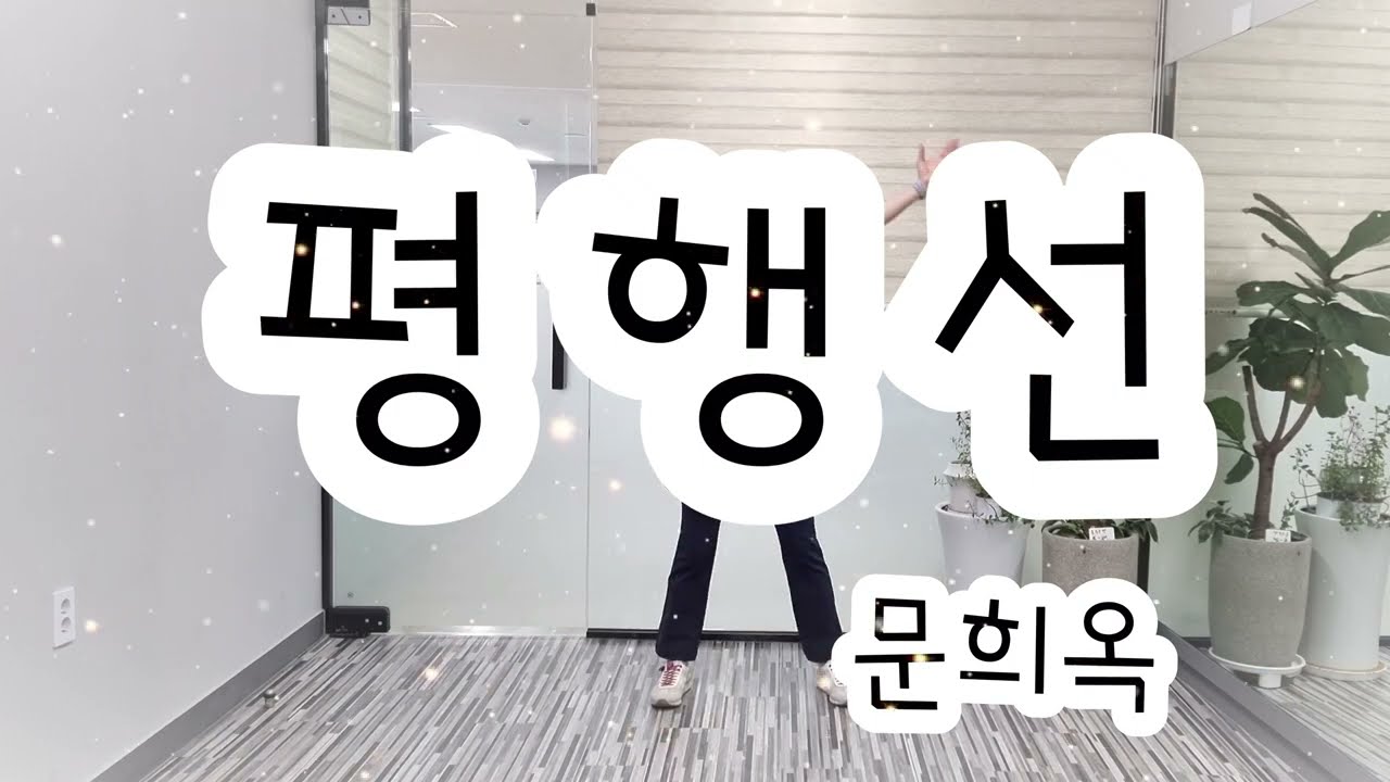[건강체조] 평행선 Remix (문희옥) - 의정부시생활체육지도자 김소영