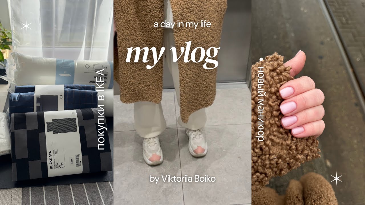 VLOG | ЭТА НЕДЕЛЯ МЕНЯ ДОБИЛА | ЧУВСТВУЮ ЧТО НА ПРЕДЕЛЕ | СЪЕЗДИЛА В IKEA | ЧТО КУПИЛА ДЛЯ ДОМА 