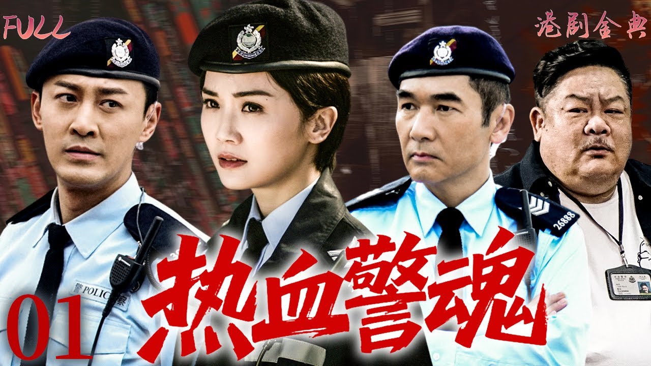 【FULL】01 | 熱血警魂 |槍火一線生死交鋒，PTU三人組從誤會走到並肩！ 🔥（ 林峯 / 蔡卓妍 / 方中信 ）