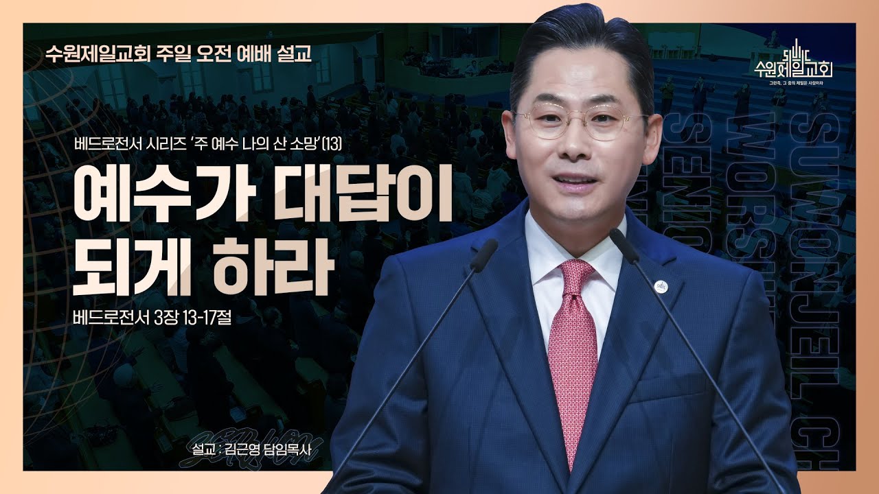 예수가 대답이 되게 하라 | 김근영 담임목사 | 베드로전서 시리즈 '주 예수 나의  산 소망'(13)