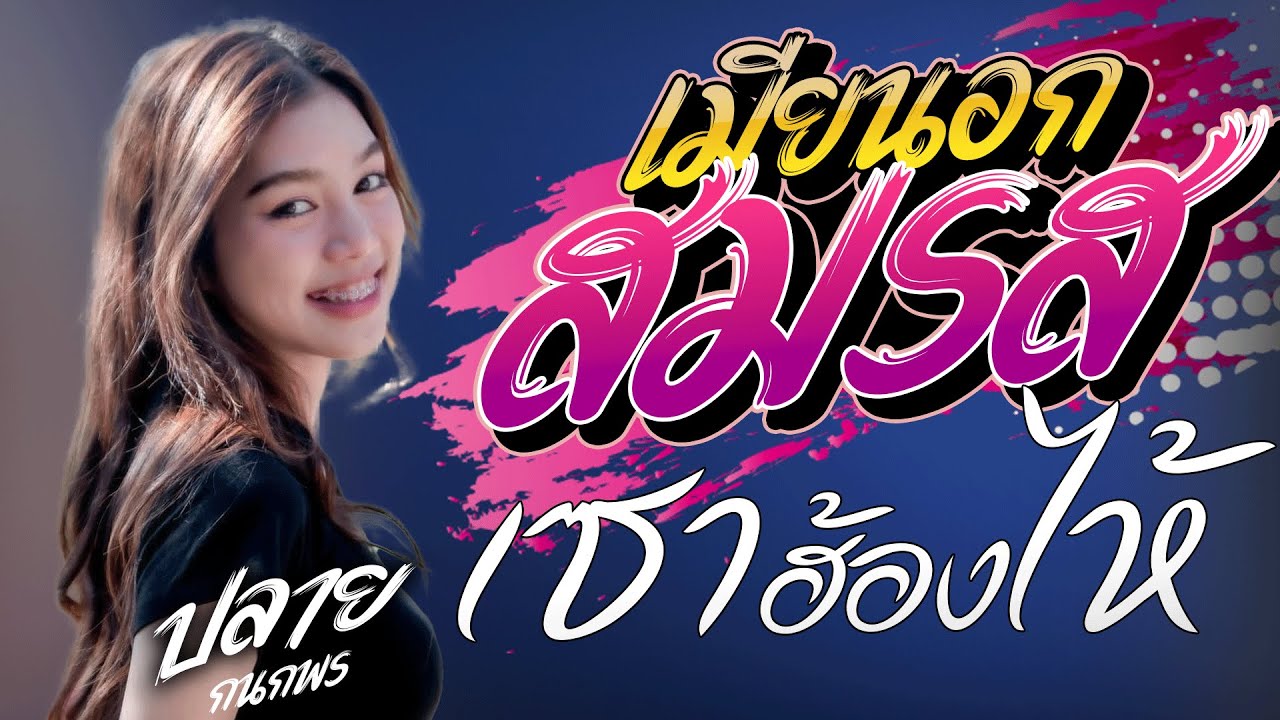 มาเรงเพลงเพราะๆ!! เมียนอกสมรส I เซาฮ้องไห้ l ปลายปลาย กนกพร I รถแห่ชวมิตรมิวสิคซุปเปอร์บิ๊ก2