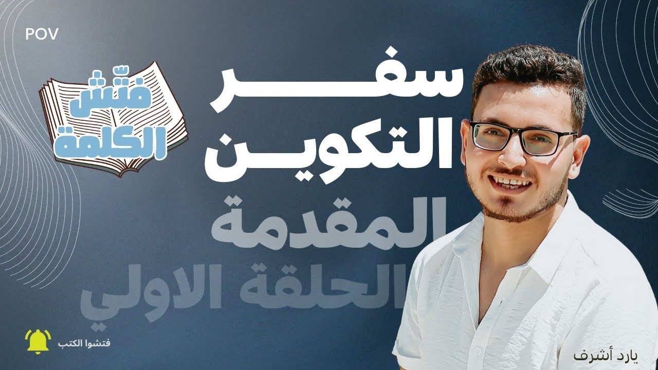 1. سفر التكوين - الحلقة الاولي - المقدمة -فتش الكلمة - يارد أشرف شلبي