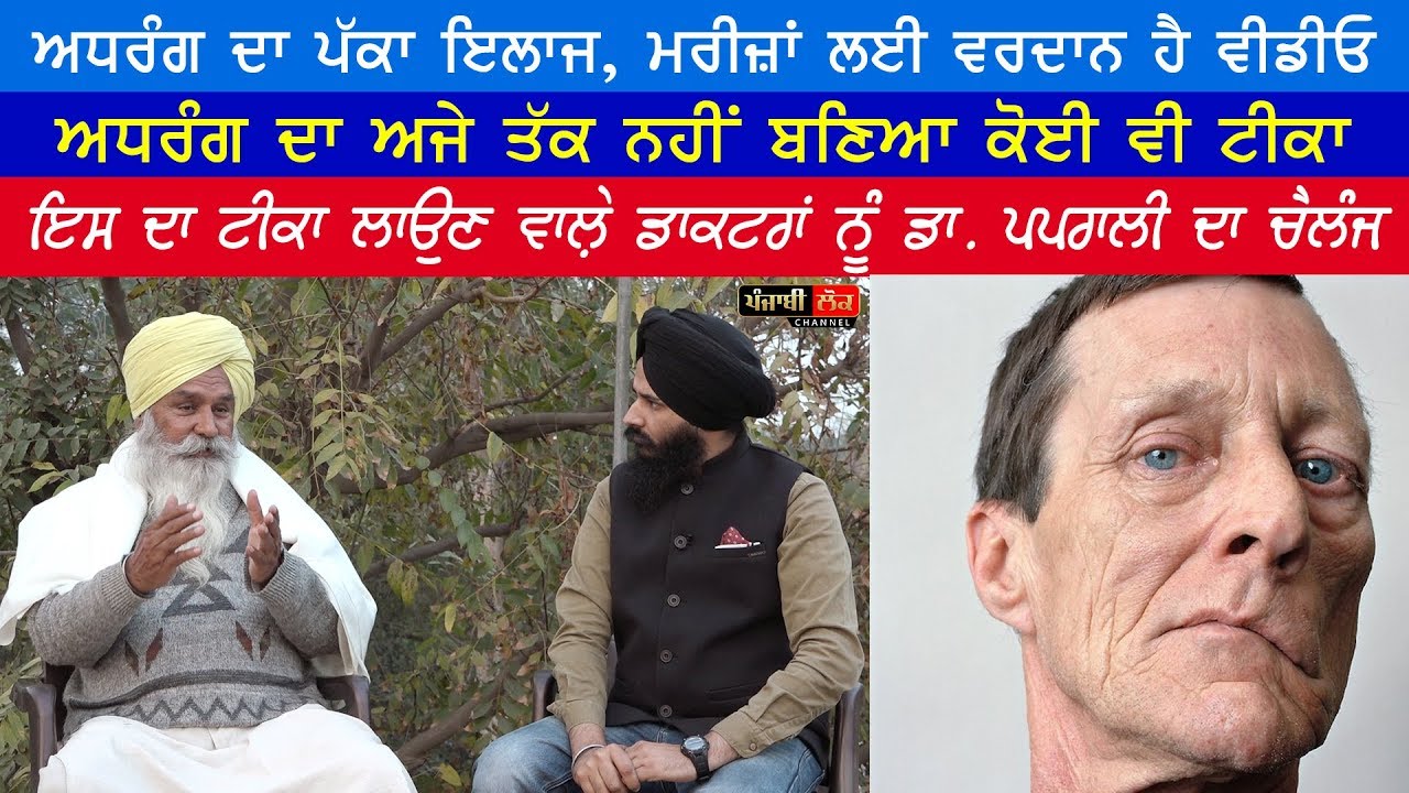 ਅਧਰੰਗ ਦਾ ਪੱਕਾ ਇਲਾਜ, ਮਰੀਜ਼ਾਂ ਲਈ ਵਰਦਾਨ ਹੈ ਇਹ ਵੀਡੀਓ | Dr. Sohan Singh Paprali | Jagdeep Singh Thali |