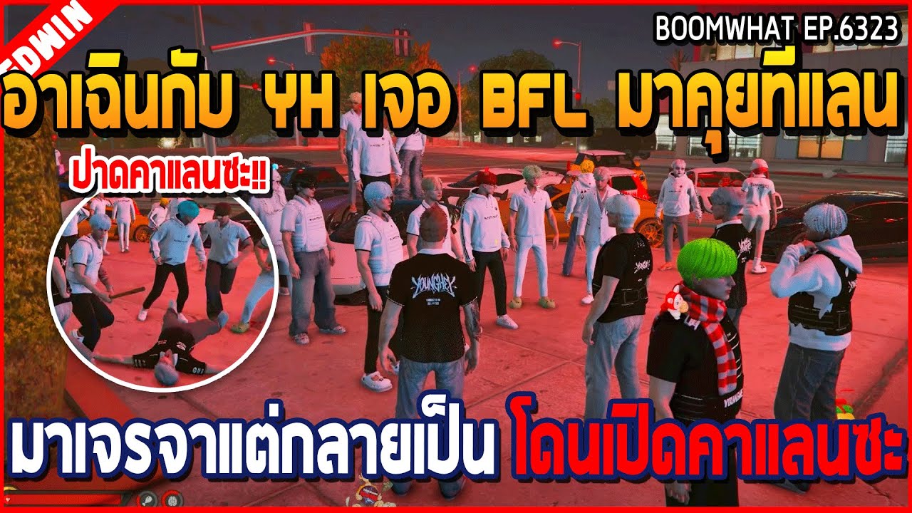 เมื่ออาเฉินกับ YH เจอ BFL มาคุยที่แลน มาเจรจาแต่กลายเป็น โดนเปิดคาแลนซะ | GTA V | WC3 EP.6323