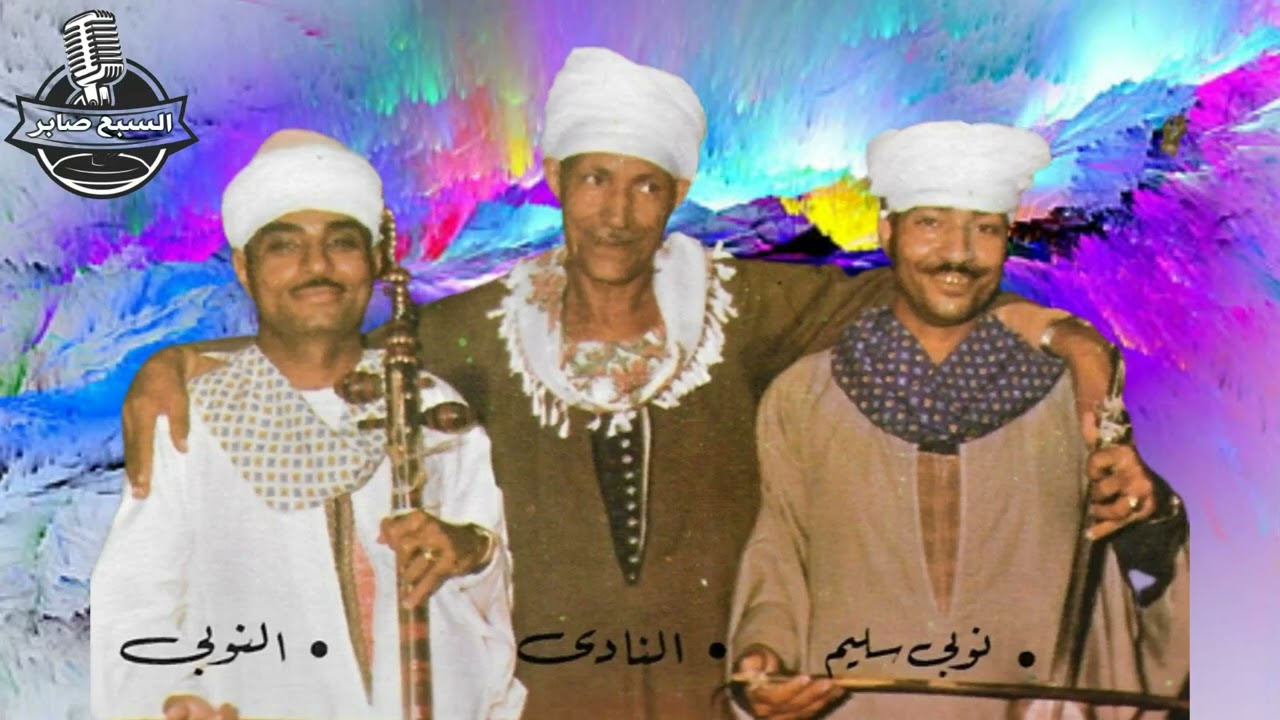النو بى عبد العزيز صابر على قدرى وبلوي