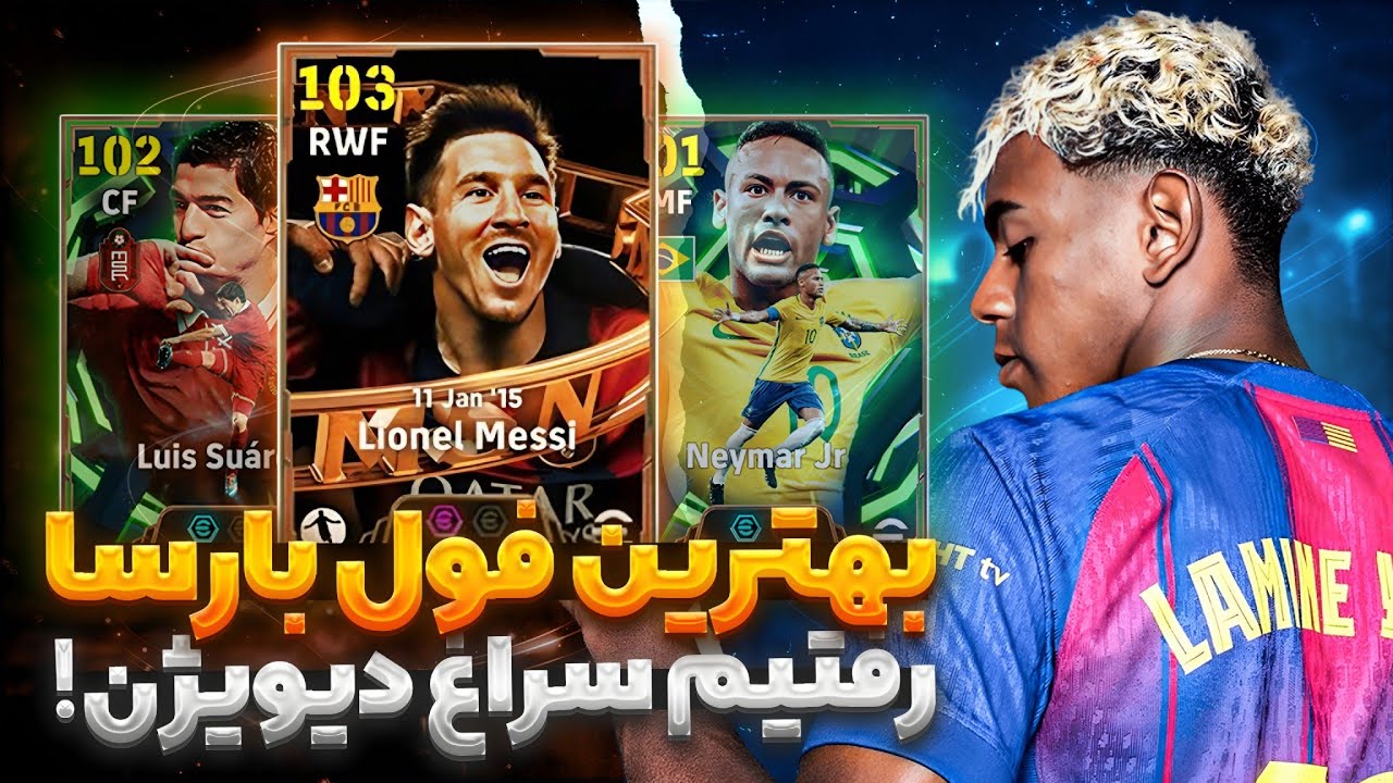 با بهترین فول بارسا رفتیم دیویژن!🔥