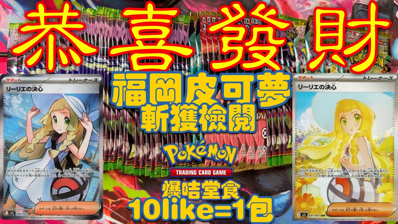 【🔴直播爆咭】福岡皮可夢 - 斬獲檢閱 / 爆卡堂食 - 10like=1包