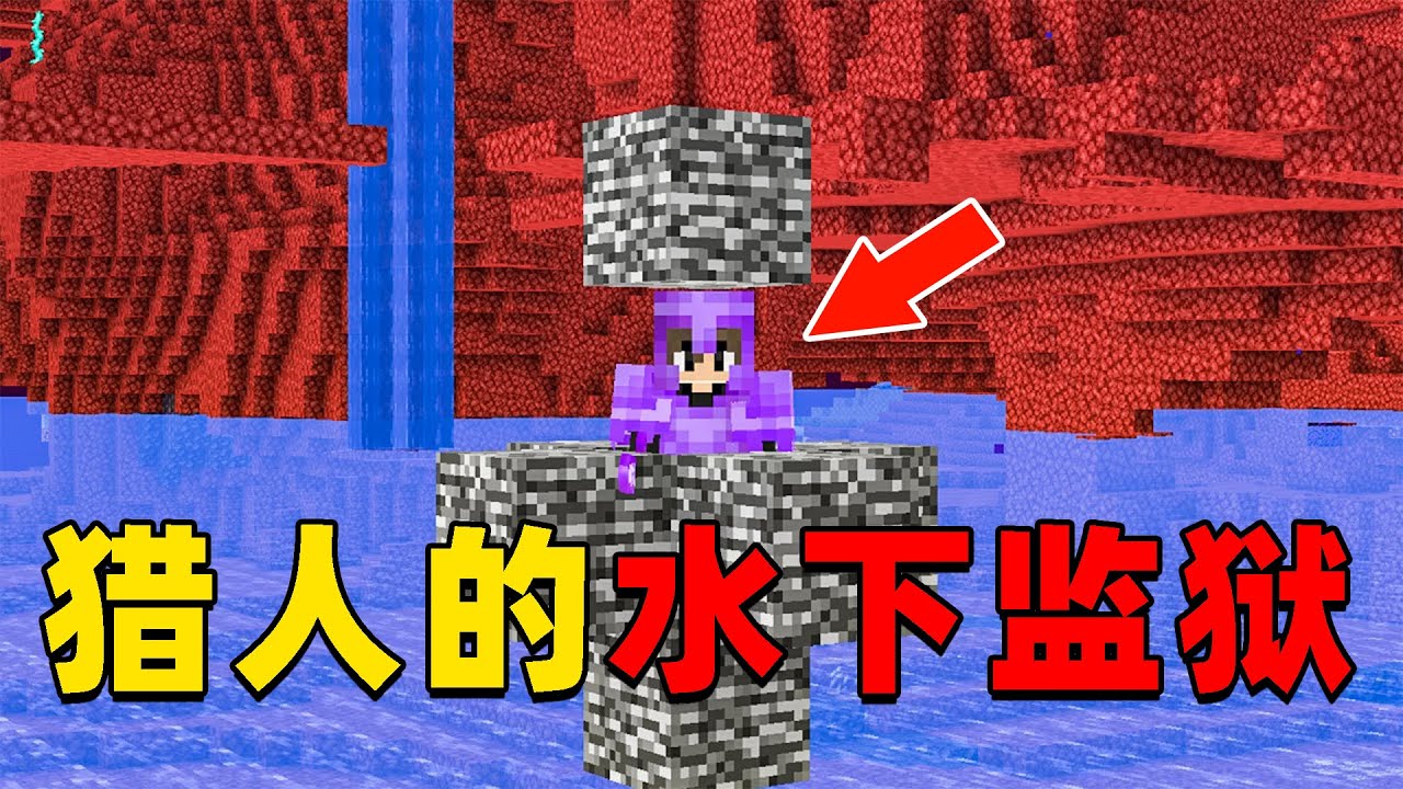 我的世界：猎人将我关在水下监狱中，我该如何逃脱并向他们复仇？