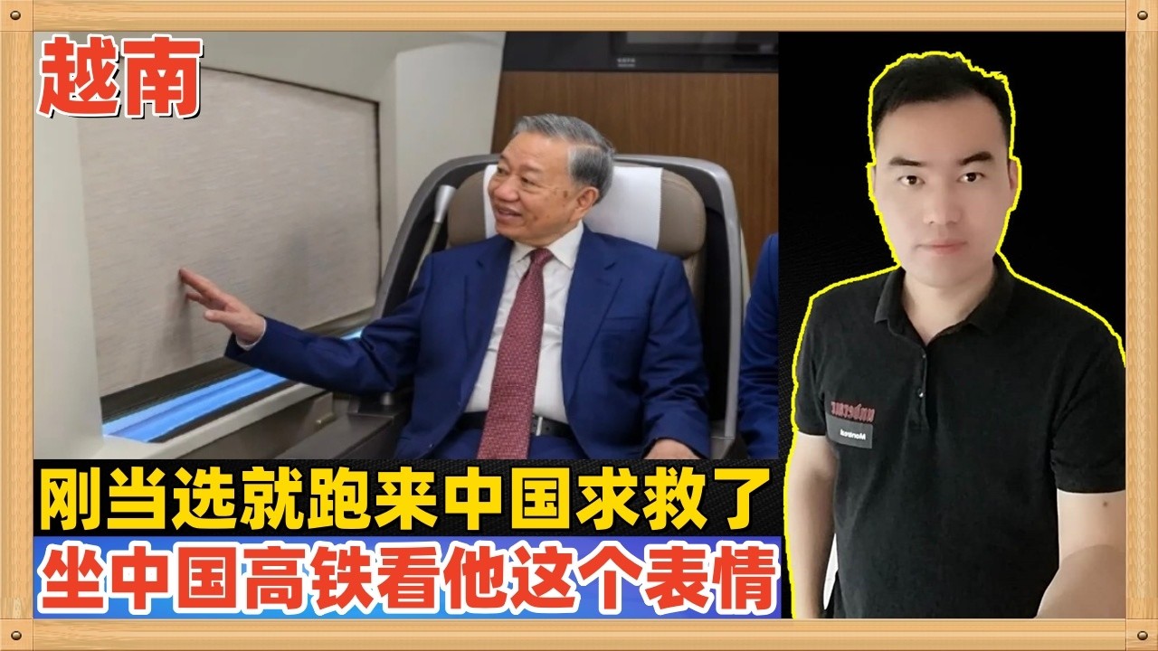 越南遇到大麻烦了，国家主席苏林刚刚当选一周就马不停蹄跑到中国求救，看看他这个坐中国高铁的表情是不是很想要？中国能够帮你但是要互惠互利，你们要展现诚意，我给你列了四个方向~~~