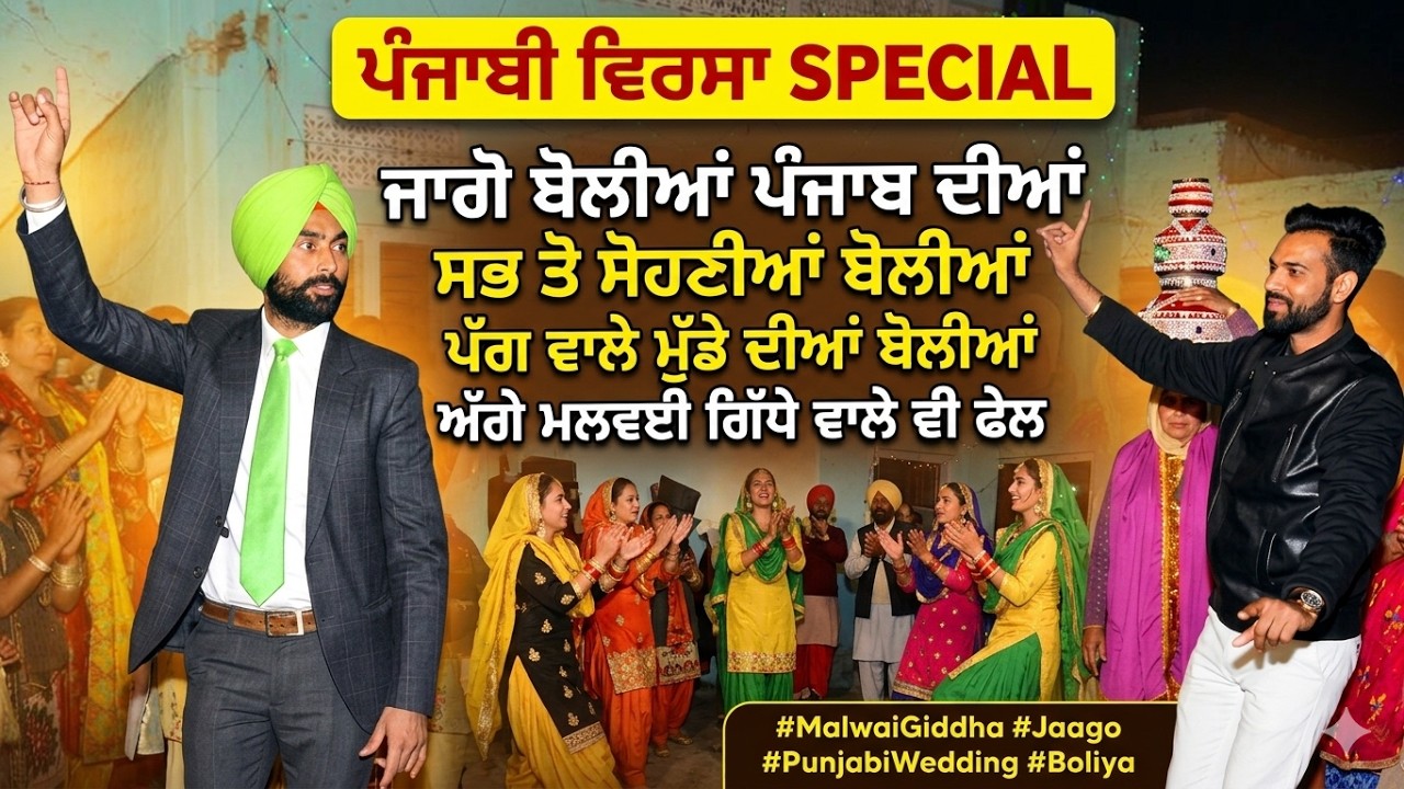 Jago Boliyan Nanke V/S Dadke | Jago Trading | Jago Boliyan Punjabi Wedding | Funny Boliyan |