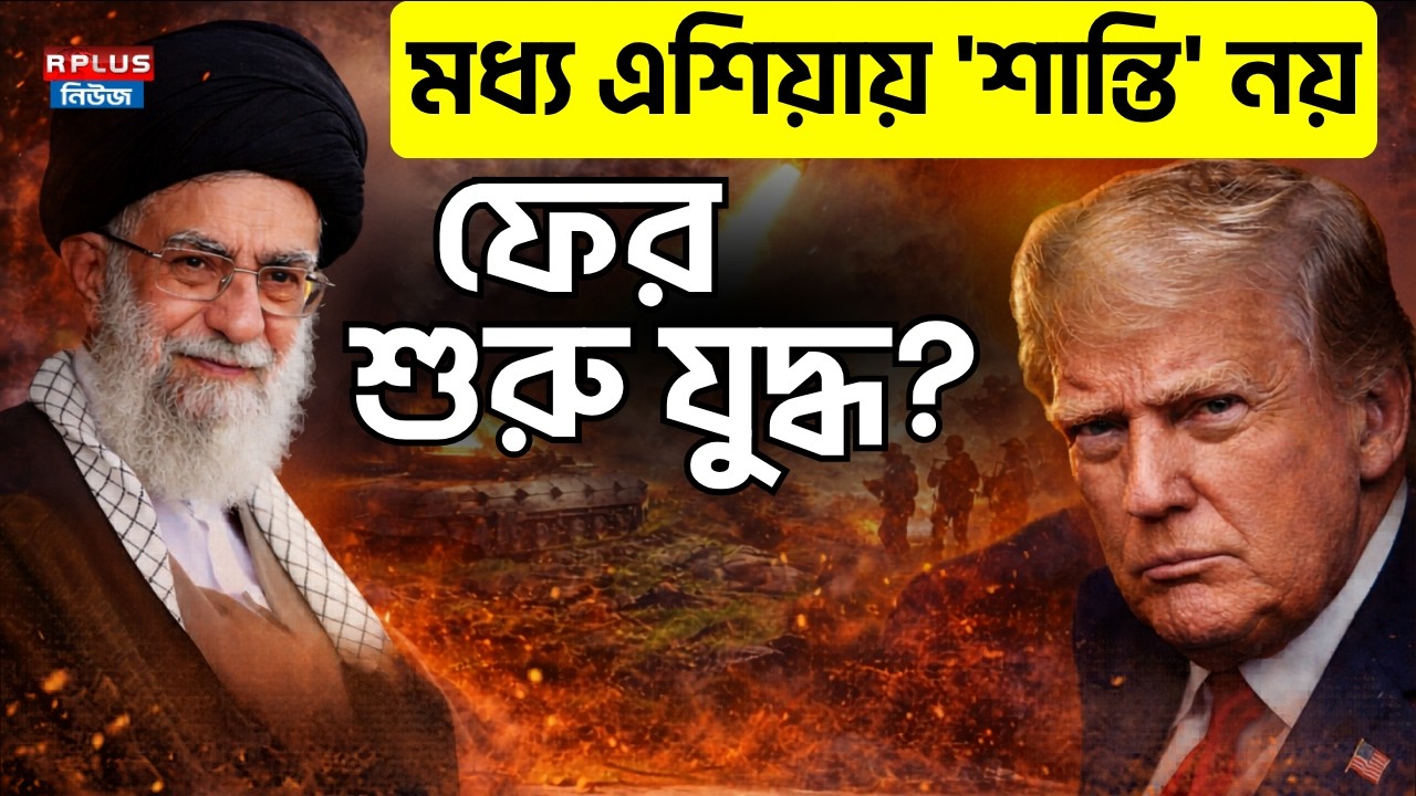 US Iran War : মধ্য এশিয়ায় 'শান্তি' নয়, ফের শুরু যুদ্ধ ? | Donald Trump | Khamenei | Iran Israel War