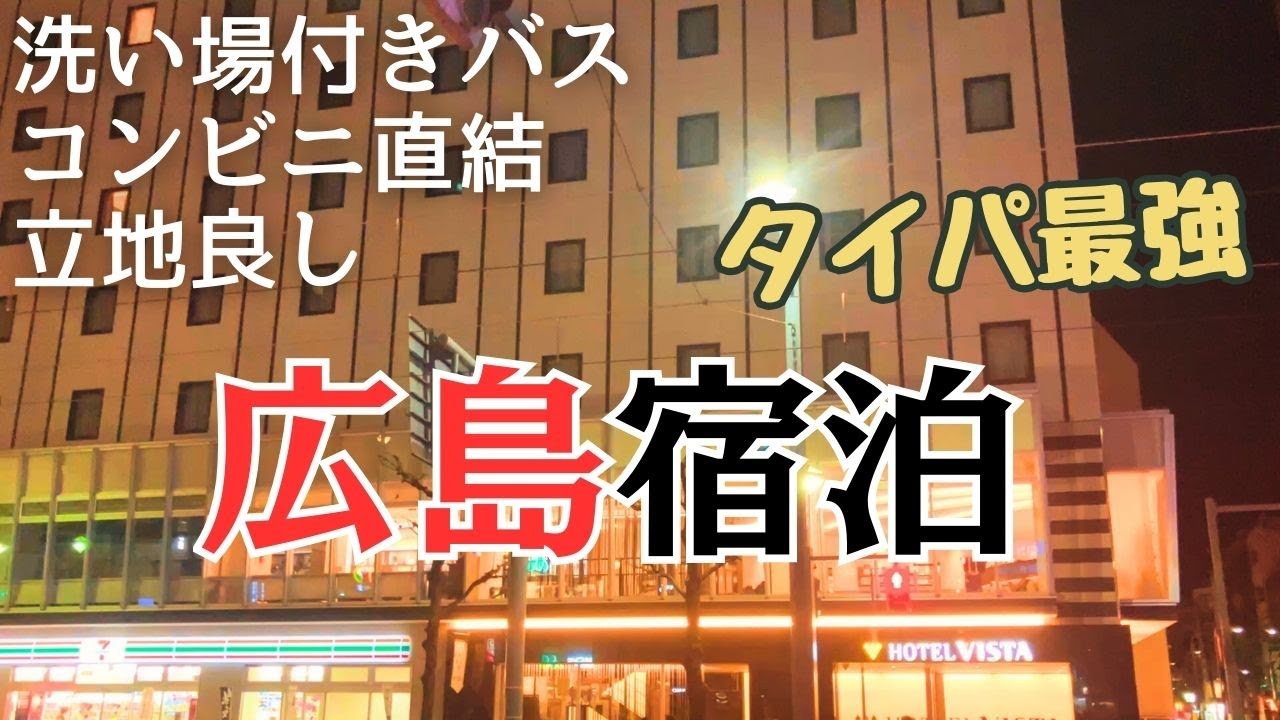【宿泊記】ホテルビスタ広島/洗い場付きお風呂＆立地最強！コスパ抜群のホテルへ泊ってきました