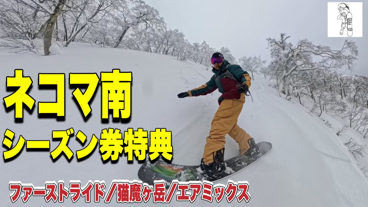 ネコママウンテン南｜シーズン券特典で広がる一日｜2025-26