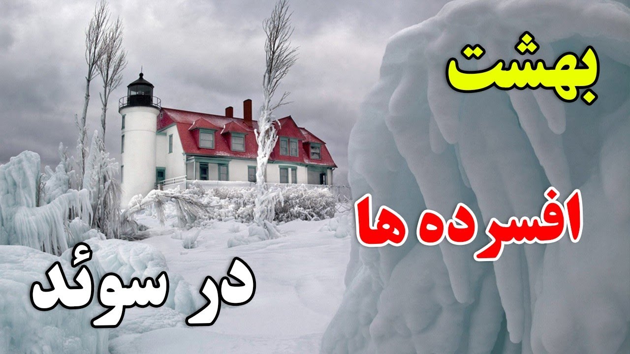 چرا سوئدی ها یکی از افسرده ترین انسان ها در تاریخ هستند ؟- داستان باورنکردنی کشور سوئد| JABEYE ASRAR