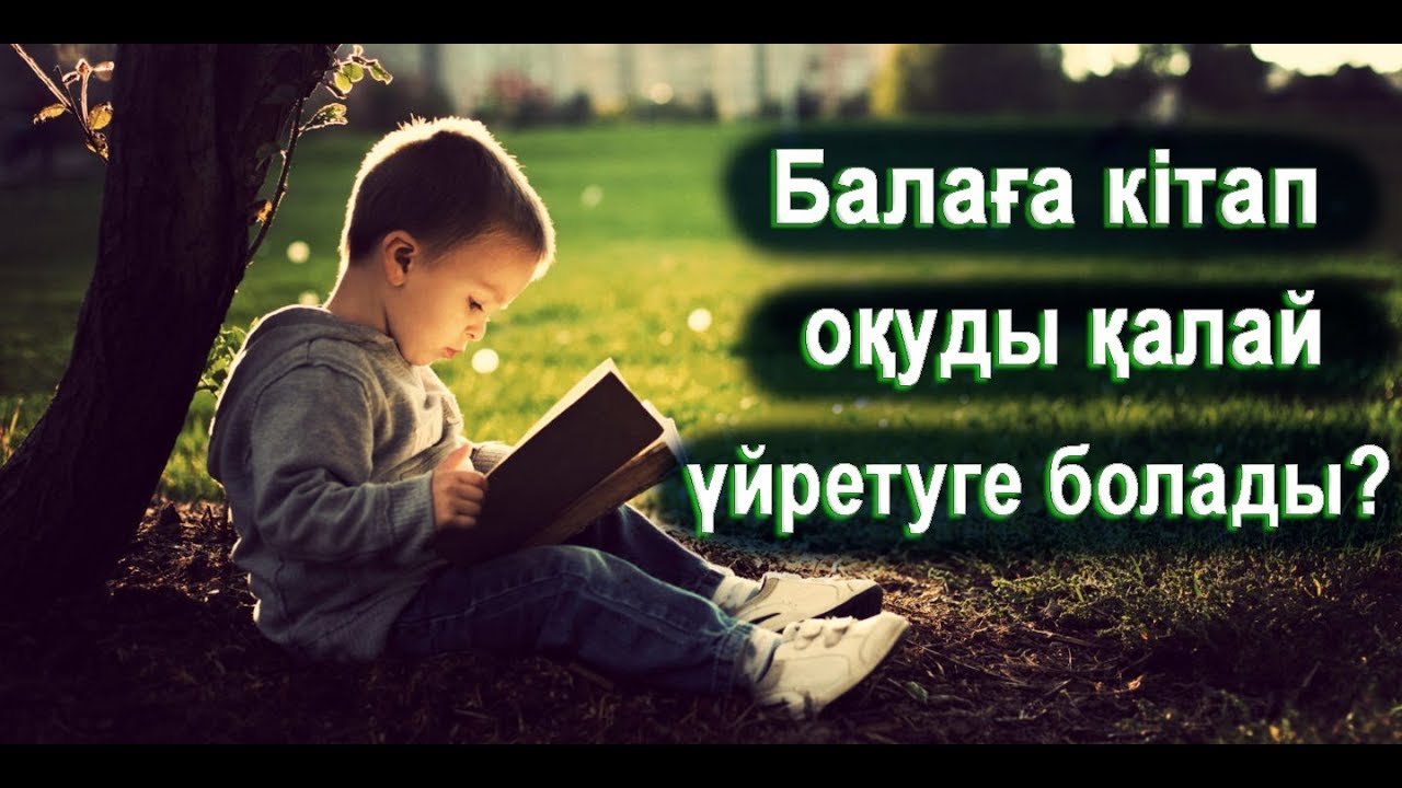 Балалар кiтап оқысын десек…
