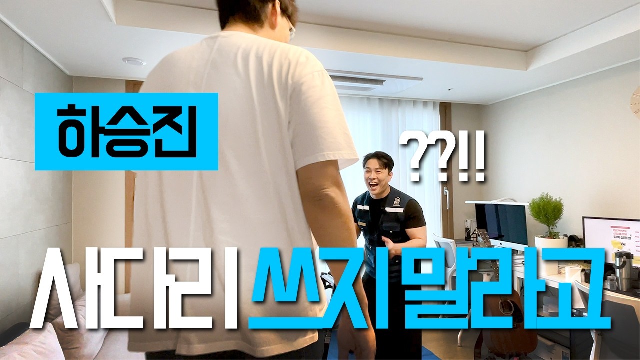 에어컨 청소 업체가 하승진 선수집 가면 생기는 일│리얼홈케어 아카데미