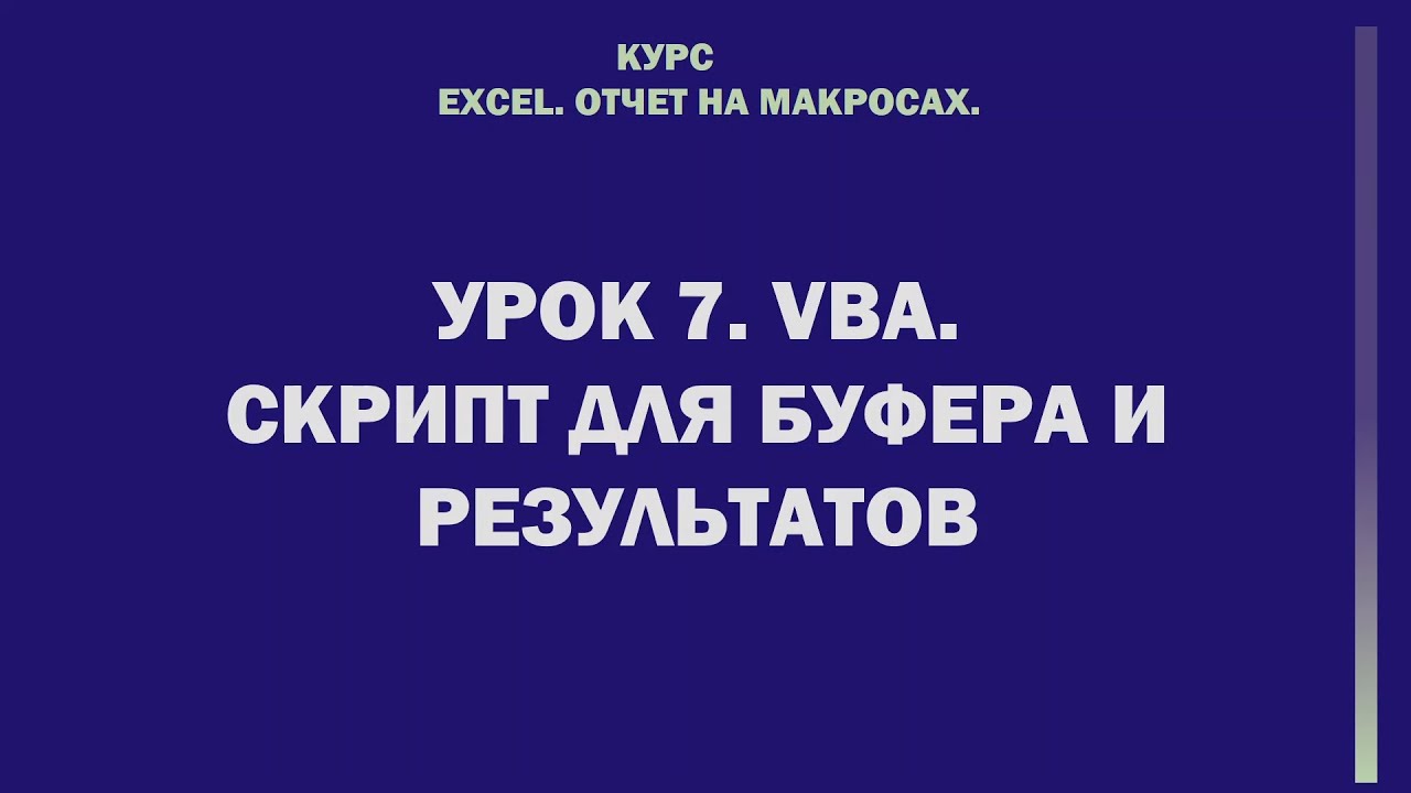 Excel. Отчет на макросах. Урок 7. VBA. Скрипт для буфера и результатов