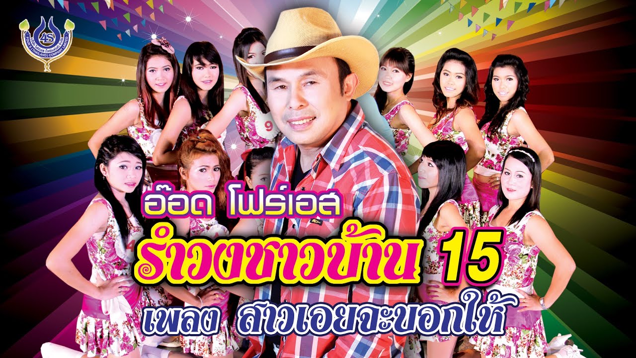 สาวเอยจะบอกให้ - อ๊อด โฟร์เอส รำวงชาวบ้าน ชุด15【Official MV】