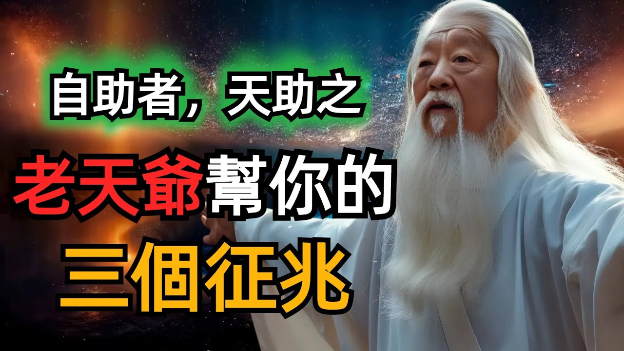 【自助者，天助之】你盡管努力，剩下的交給天意，出現這三個征兆，說明老天爺來幫你了。一定要抓住機會！