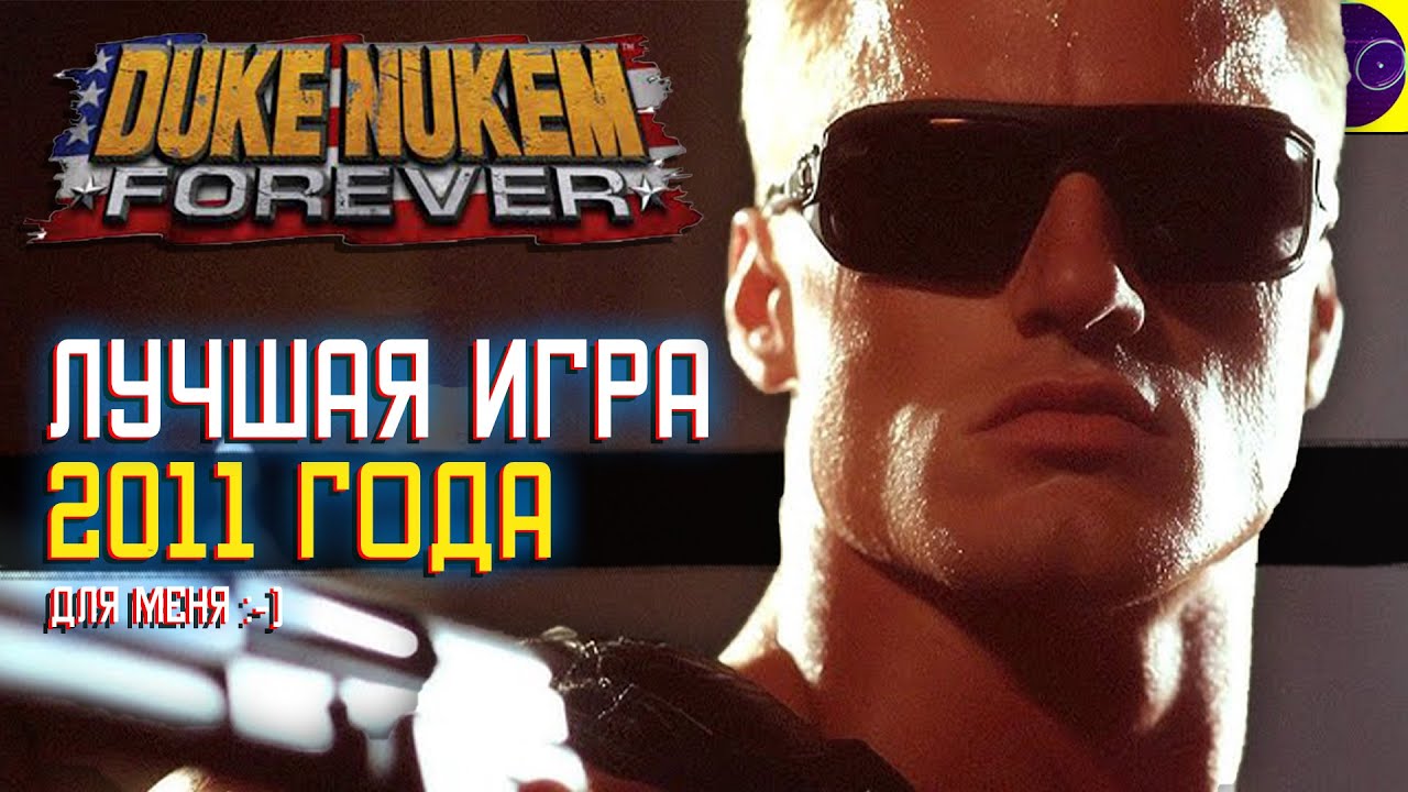 Duke Nukem Forever - ДЮК ФЕСТ Часть 2