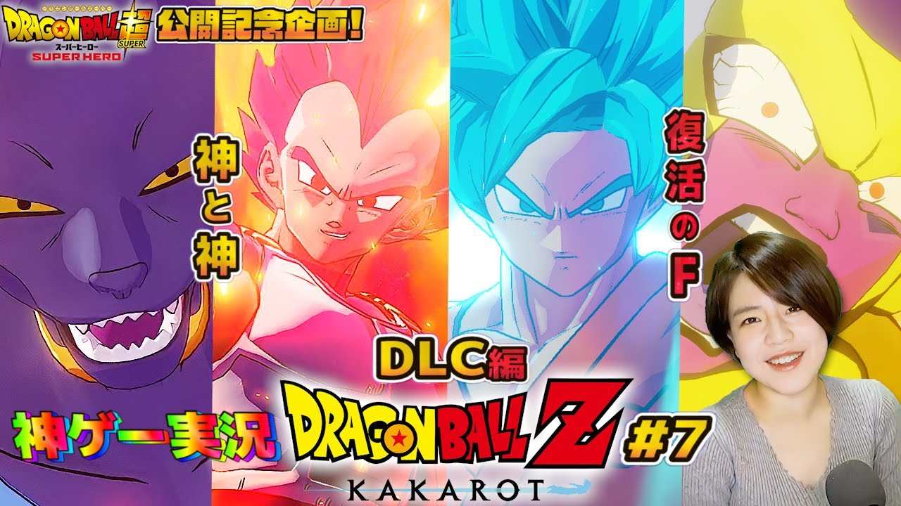 【ドラゴンボールRPG】カカロット#7 DLC編 スーパーサイヤ人ゴッドやブルーが！ビルスやフリーザも！劇場版神と神&復活のFを一気に実況配信 【映画スーパーヒーロー公開記念企画】