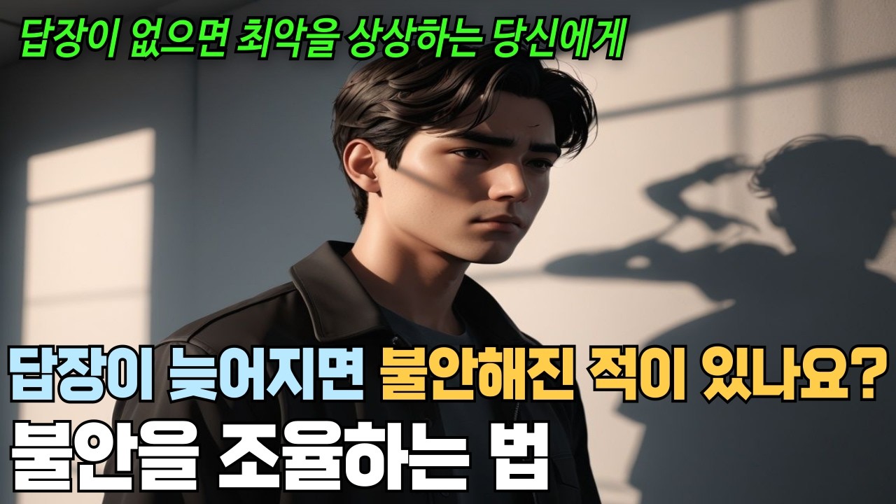 답장이 없으면 최악을 상상하는 당신에게, 그건 의심이 많아서가 아닙니다.