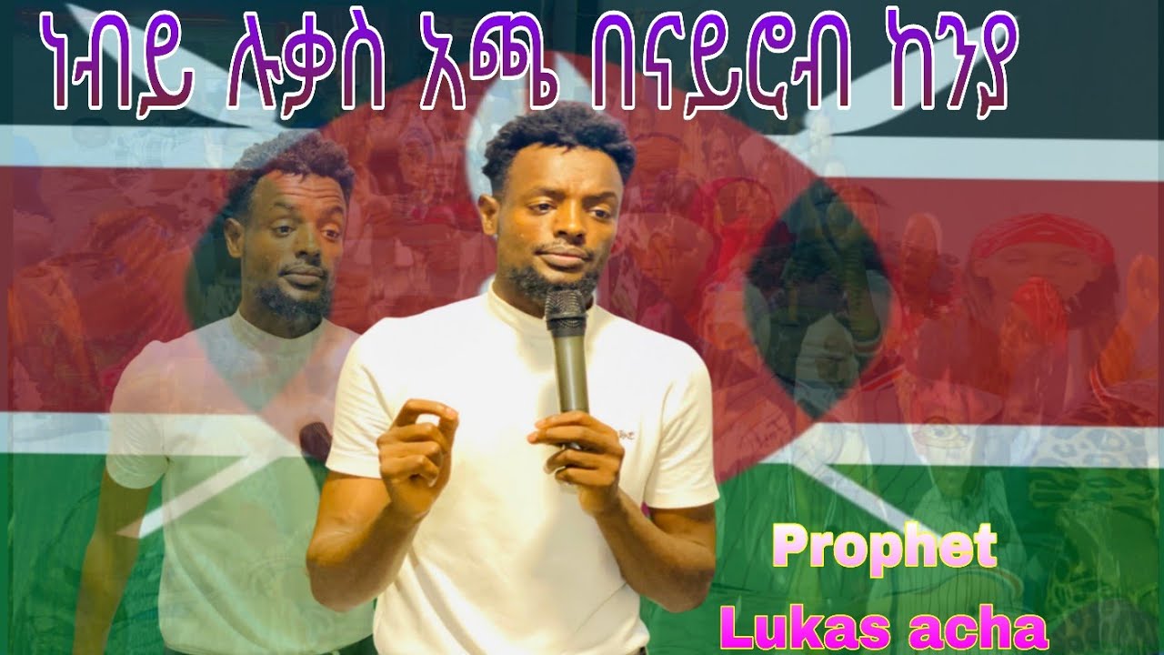 ነብይ ሉቃስ አጫ/በናይሮብ ከንያ/