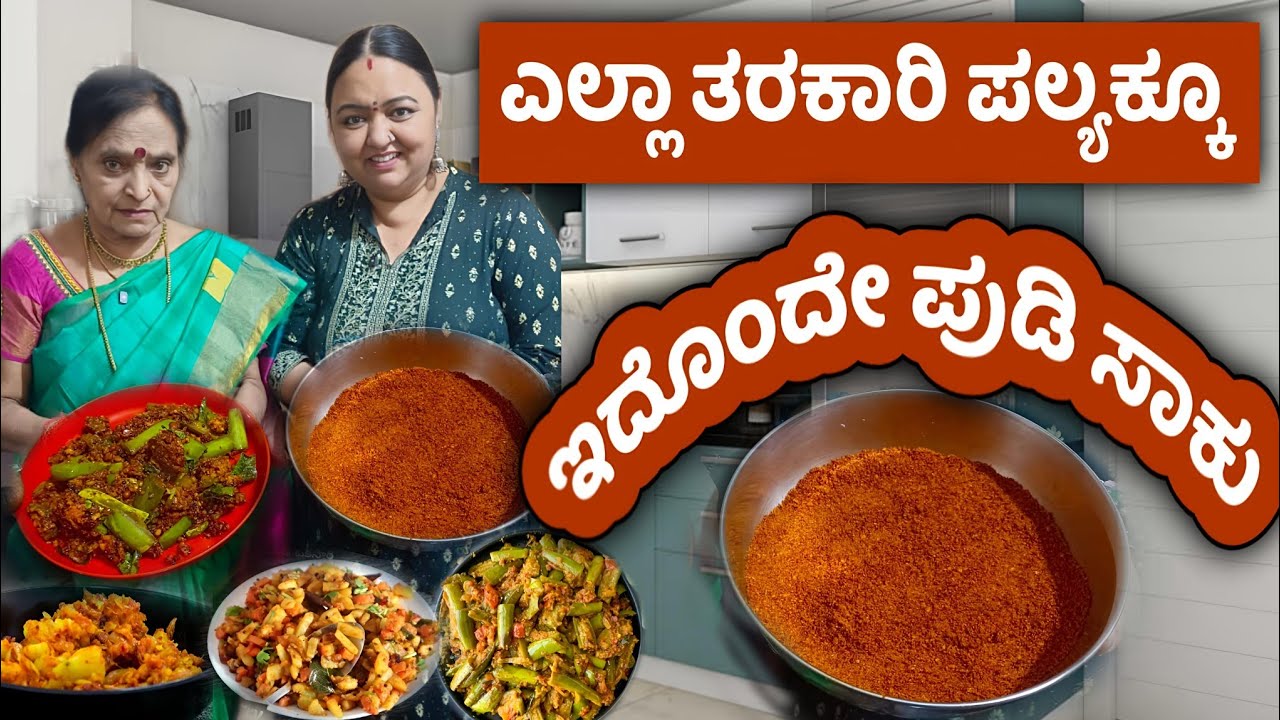 ಎಲ್ಲಾ ತರಕಾರಿ ಪಲ್ಯಕ್ಕೂ ಇದೊಂದೇ ಪುಡಿ ಸಾಕು | Roopa Prabhakar food recipes | @subscribers #subscribers