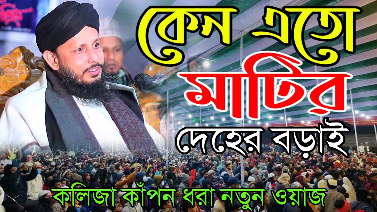 মাটির দেহের কলিজা ফাটা কান্নার ওয়াজ _ মুফতি মোস্তাক আহমদ আল কাদরী_mustak ahmed al qadri waz 2022