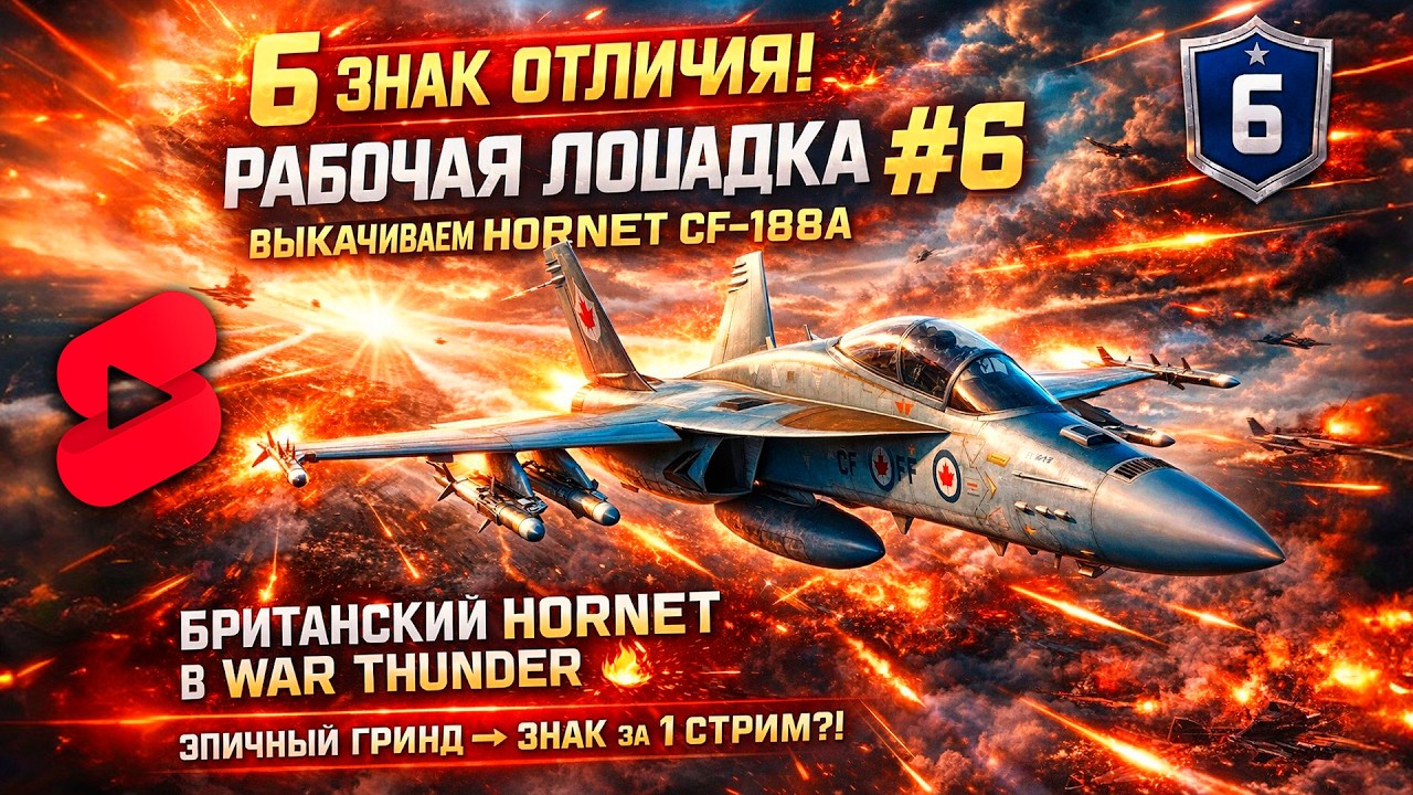 6 ЗНАК ОТЛИЧИЯ ЗА СТРИМ?! 🔥 HORNET CF-188A В РАБОЧЕЙ ЛОШАДКЕ | War Thunder