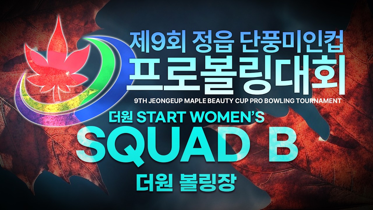 [2026-30] 제9회 정읍 단풍미인컵 프로볼링대회 여자부 더원 START 본선 B조 (더원볼링장)